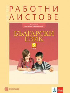Комплект работни листове по български език за 5. клас
